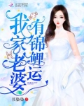我家老婆有锦鲤运