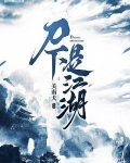 刀下是江湖