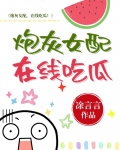 炮灰女配,在线吃瓜!