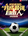 足球:听劝后,我成最强自由人!