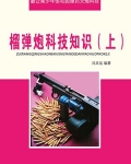 榴弹炮科技知识（上）