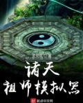 诸天祖师模拟器