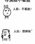 导演她不看脸
