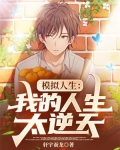 模拟人生:我的人生太逆天