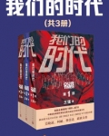 我们的时代