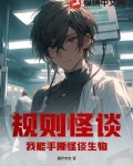 规则怪谈:我能手撕怪谈生物