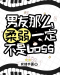 男友那么柔弱一定不是boss