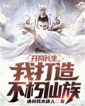 开局长生,我打造不朽仙族
