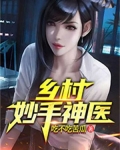 乡村妙手神医
