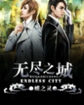 无尽之城