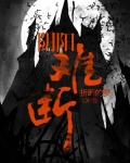 阴阳难断