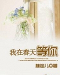 我在春天等你