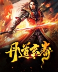 丹道玄奇