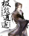 极致逍遥