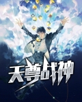 天尊战神