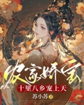 农家娇宝：十里八乡宠上天