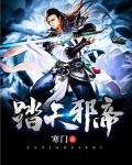 踏天邪帝
