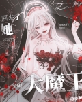 大魔王她回来了[全息]