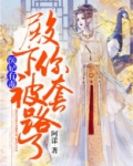 医妃有毒，殿下你被套路了