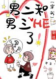 男二和男三he了by百度云