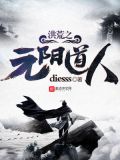 《洪荒元道》
