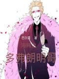 海贼之多弗朗明哥下载