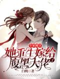 全家被害,她重生嫁给了腹黑大佬 白桃
