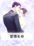 爱情存在吗