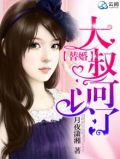 替嫁萌妻大叔求抱抱免费读