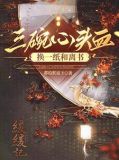 三碗心头血换一纸和离书段司音