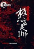 驱魔龙族之极品言灵师