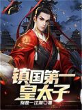 镇国第一皇太子