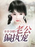 步步宠婚凶猛老公停一停