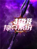 超级掠夺系统