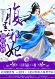 废材纨绔之腹黑邪妃
