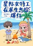星际女特工在求生恋综爆红[娱乐圈]